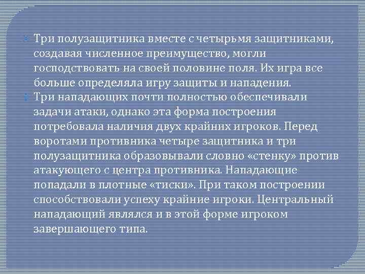  Три полузащитника вместе с четырьмя защитниками, создавая численное преимущество, могли господствовать на своей