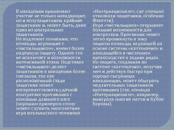  В нападении принимают участие не только нападающие, но и полузащитники, крайние защитники и,