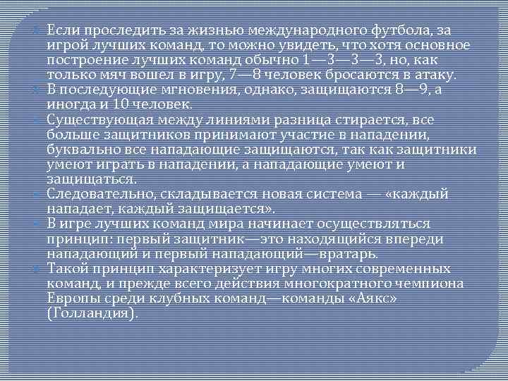  Если проследить за жизнью международного футбола, за игрой лучших команд, то можно увидеть,