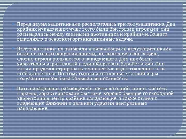  Перед двумя защитниками располагались три полузащитника. Два крайних нападающих чаще всего были быстрыми