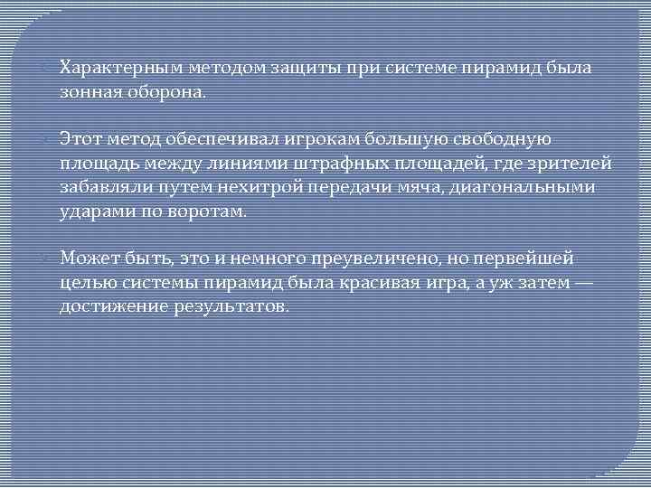 Ø Характерным методом защиты при системе пирамид была зонная оборона. Ø Этот метод обеспечивал