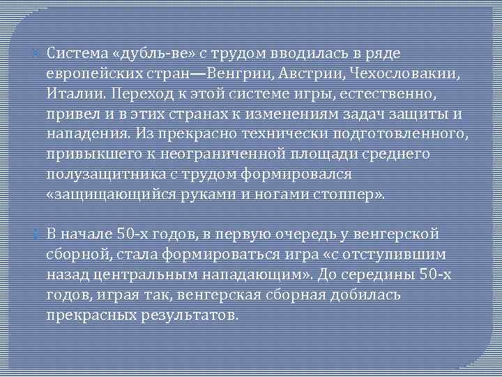  Система «дубль-ве» с трудом вводилась в ряде европейских стран—Венгрии, Австрии, Чехословакии, Италии. Переход