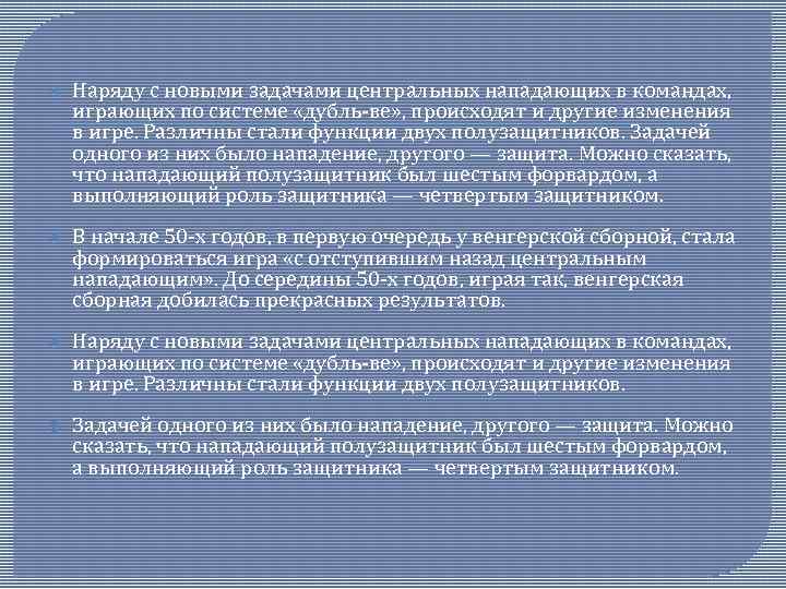  Наряду с новыми задачами центральных нападающих в командах, играющих по системе «дубль-ве» ,