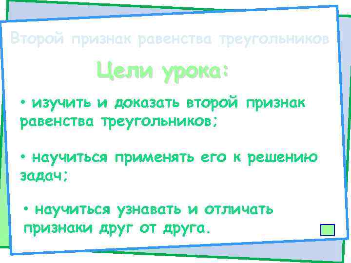 Второй признак равенства треугольников Цели урока: • изучить и доказать второй признак равенства треугольников;