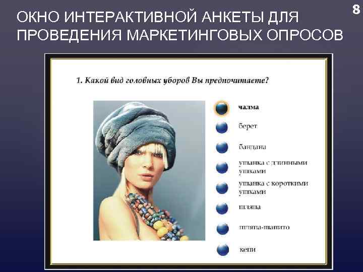 ОКНО ИНТЕРАКТИВНОЙ АНКЕТЫ ДЛЯ ПРОВЕДЕНИЯ МАРКЕТИНГОВЫХ ОПРОСОВ 8 