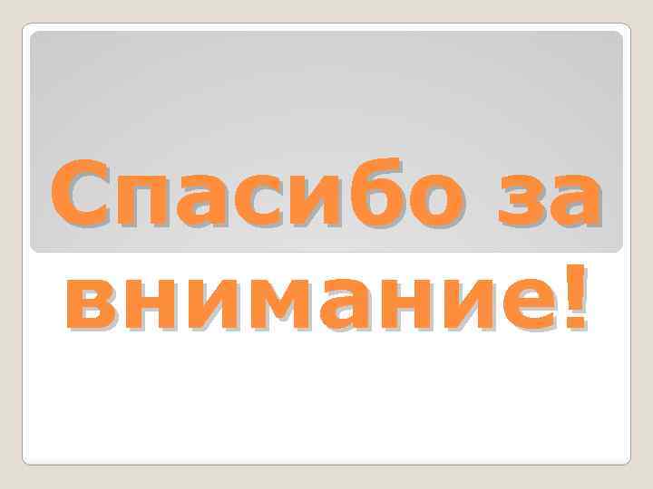 Спасибо за внимание! 