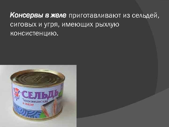 Морепродукты рыбные консервы и пресервы технология 7 класс презентация