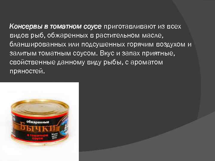 Морепродукты рыбные консервы и пресервы технология 7 класс презентация