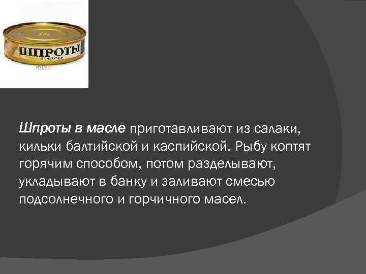 Шпроты польза. Шпроты в масле маркировка. Шпроты высказывания. Как есть шпроты. Шпроты в масле польза.