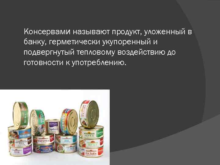 Морепродукты рыбные консервы и пресервы технология 7 класс презентация