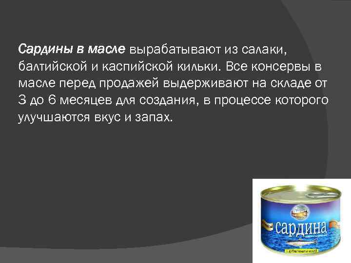 Можно ли есть консервированный. Рыбные консервы вырабатывают из. Сардины Балтийские в масле. Вывод консервы и пресервы. В сардины консервы полезная.