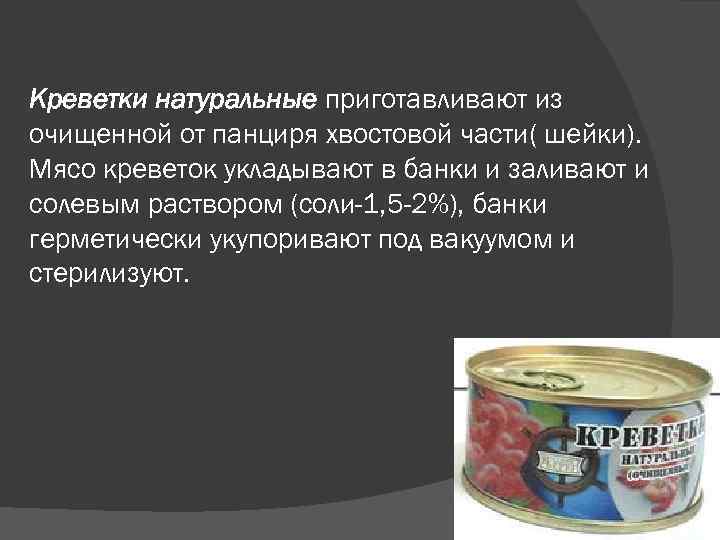 Морепродукты рыбные консервы и пресервы технология 7 класс презентация