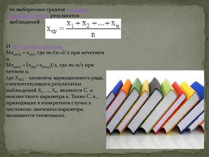 то выборочное среднее - среднее арифметическое результатов наблюдений - И выборочная медиана Meнабл =