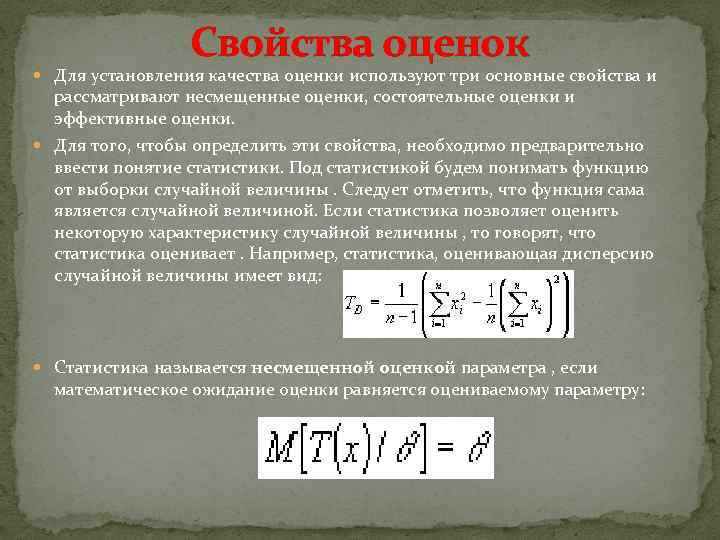 Свойства оценок Для установления качества оценки используют три основные свойства и рассматривают несмещенные оценки,