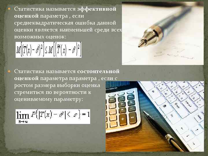  Статистика называется эффективной оценкой параметра , если среднеквадратическая ошибка данной оценки является наименьшей