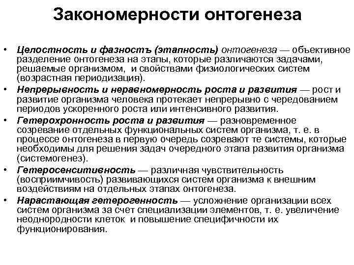 Закономерности онтогенеза • Целостность и фазностъ (этапность) онтогенеза — объективное разделение онтогенеза на этапы,