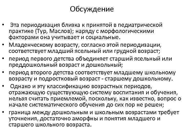 Обсуждение • Эта периодизация близка к принятой в педиатрической практике (Тур, Маслов); наряду с