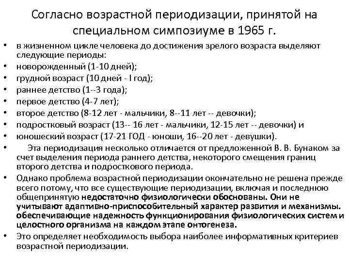 Согласно возрастной периодизации, принятой на специальном симпозиуме в 1965 г. • в жизненном цикле