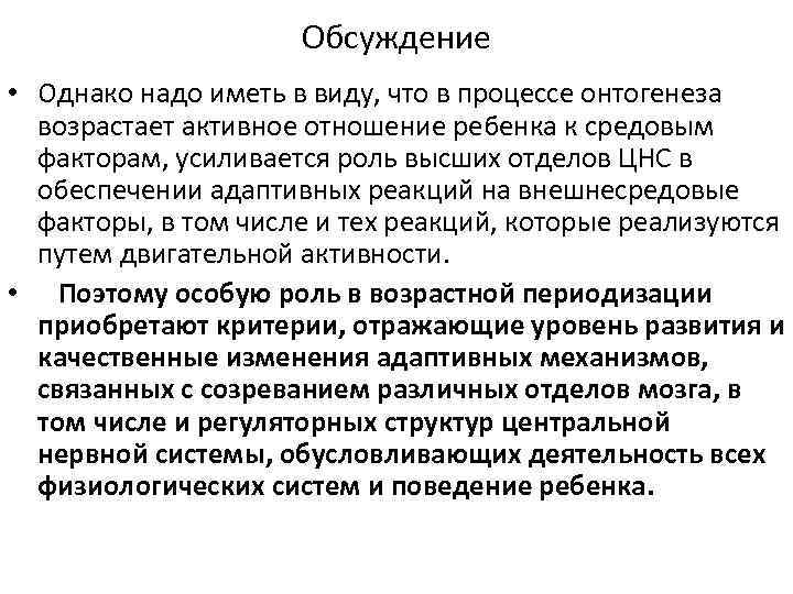 Обсуждение • Однако надо иметь в виду, что в процессе онтогенеза возрастает активное отношение