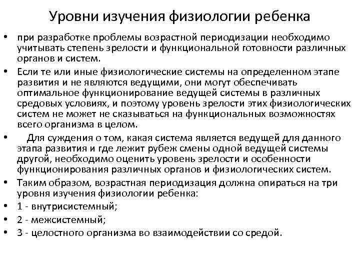 Уровни изучения физиологии ребенка • при разработке проблемы возрастной периодизации необходимо учитывать степень зрелости