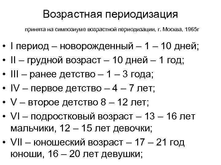 Возрастная периодизация принята на симпозиуме возрастной периодизации, г. Москва, 1965 г • • •