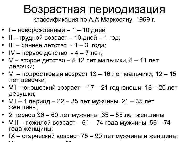 Возрастная периодизация классификация по А. А Маркосяну, 1969 г. • • • I –