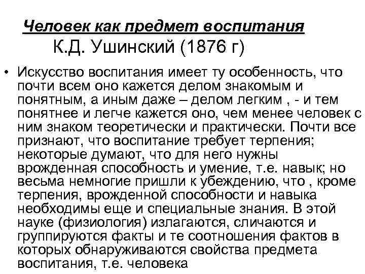 Человек как предмет воспитания К. Д. Ушинский (1876 г) • Искусство воспитания имеет ту