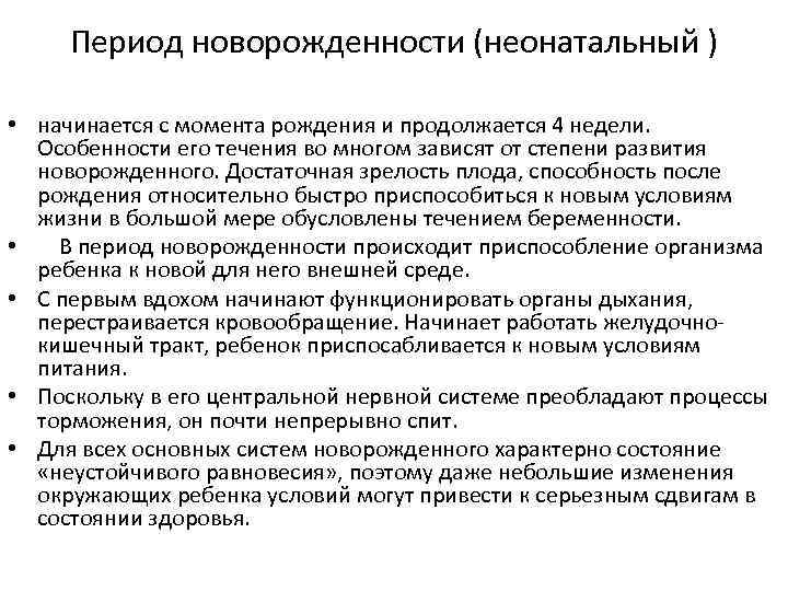 Период новорожденности (неонатальный ) • начинается с момента рождения и продолжается 4 недели. Особенности