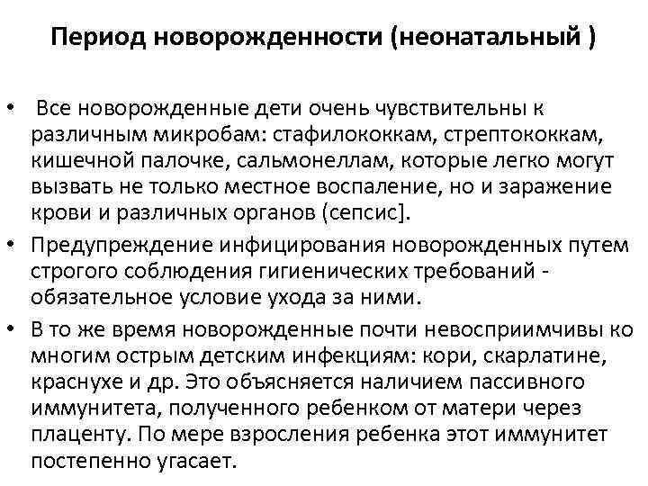 Период новорожденности (неонатальный ) • Все новорожденные дети очень чувствительны к различным микробам: стафилококкам,