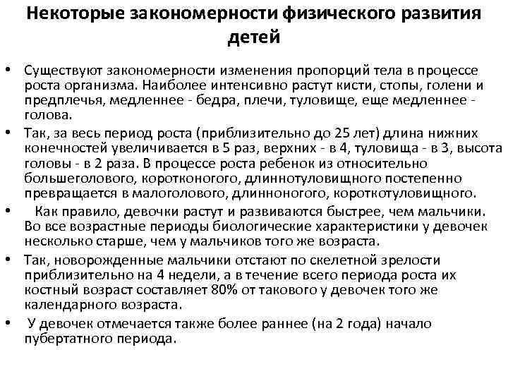 Наиболее интенсивно. Закономерности физического развития детей дошкольного возраста. Закономерности физического развития детей разного возраста. Закономерности физического развития детей школьного возраста.. Закономерности физического развития детей раннего возраста..