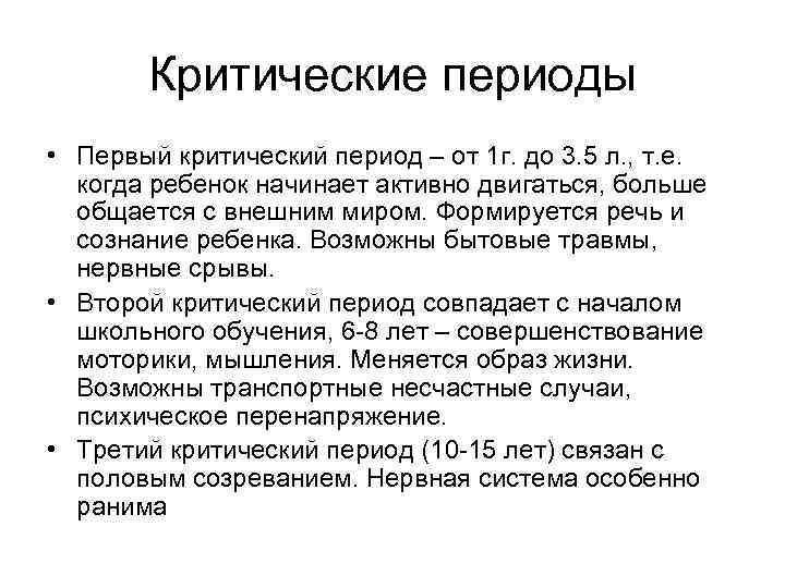 Критические периоды • Первый критический период – от 1 г. до 3. 5 л.