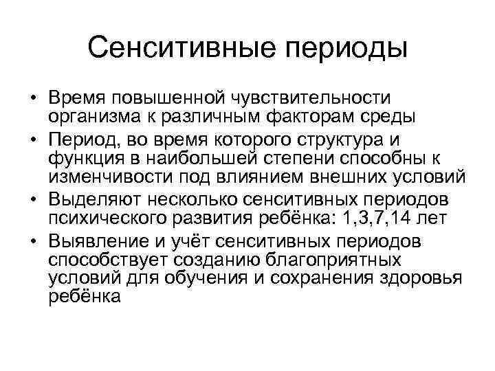 В этот период повышается. Сенситивные периоды. Сенситивные периоды развития. Сенситивные периоды у детей. Сенситивные периоды развития ребенка.