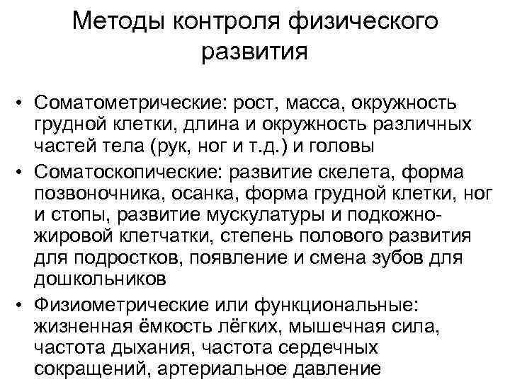 Методы контроля физического развития • Соматометрические: рост, масса, окружность грудной клетки, длина и окружность