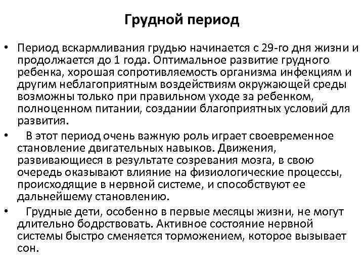 Грудной период • Период вскармливания грудью начинается с 29 -го дня жизни и продолжается