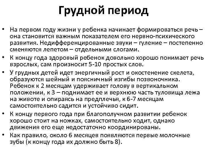 Грудной период • На первом году жизни у ребенка начинает формироваться речь – она