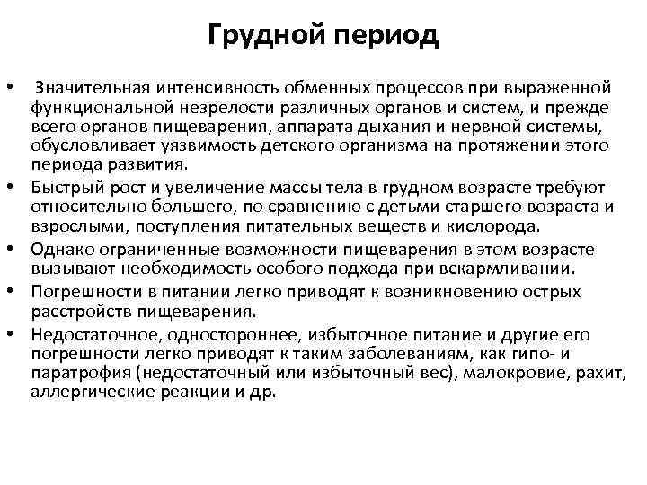 Грудной период • • • Значительная интенсивность обменных процессов при выраженной функциональной незрелости различных