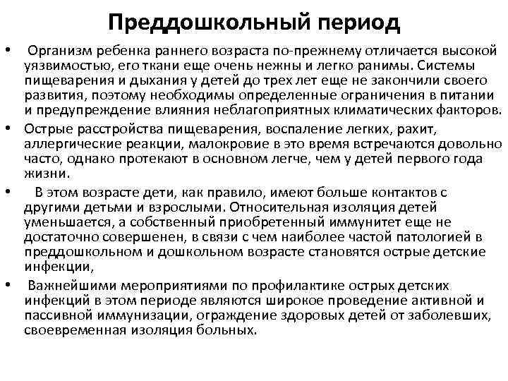 Преддошкольный период Организм ребенка раннего возраста по-прежнему отличается высокой уязвимостью, его ткани еще очень