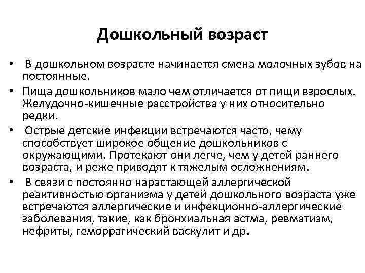 Дошкольный возраст • В дошкольном возрасте начинается смена молочных зубов на постоянные. • Пища