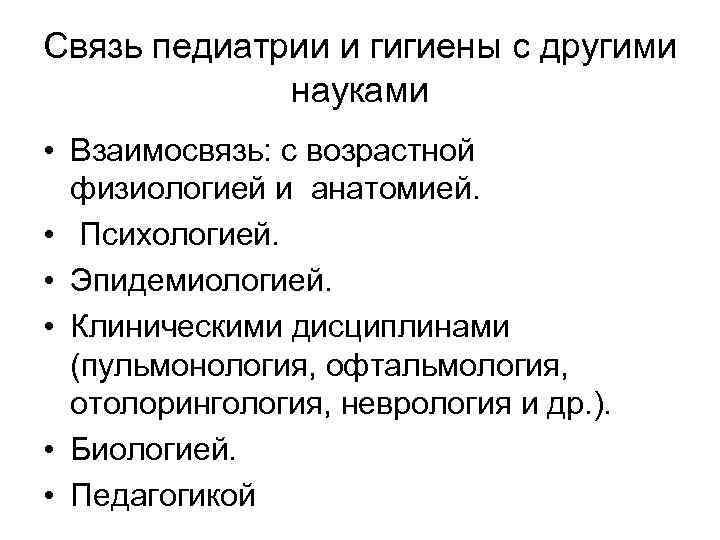 Связь педиатрии и гигиены с другими науками • Взаимосвязь: с возрастной физиологией и анатомией.