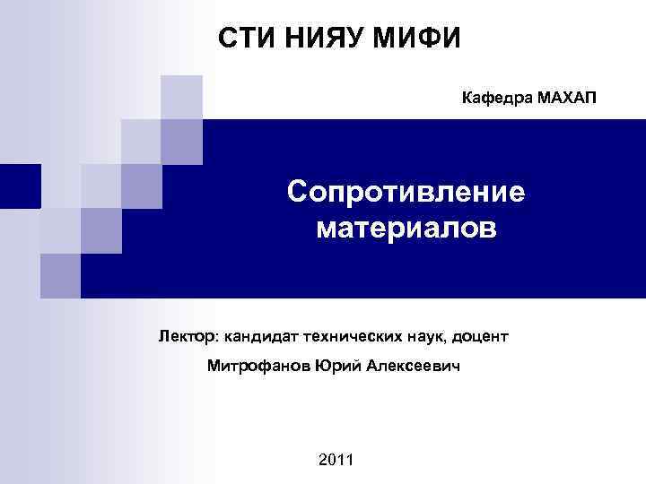 СТИ НИЯУ МИФИ Кафедра МАХАП Сопротивление материалов Лектор: кандидат технических наук, доцент Митрофанов Юрий