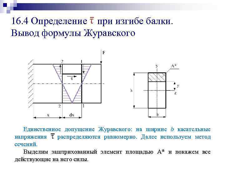 Вывод формулы нормального напряжения. Формула Журавского для балки прямоугольного сечения. Формула Журавского для касательных напряжений для квадратной трубы. Вывод формулы для напряжений при изгибе. Максимальное напряжение при изгибе формула.