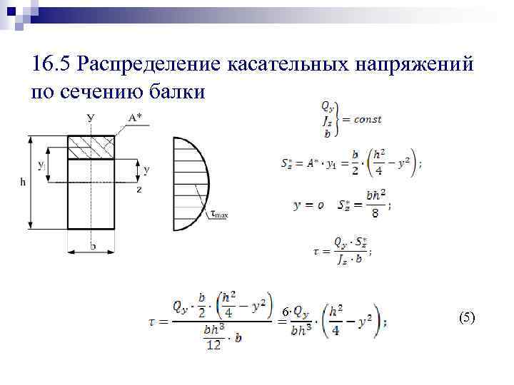 16. 5 Распределение касательных напряжений по сечению балки 6· (5) 