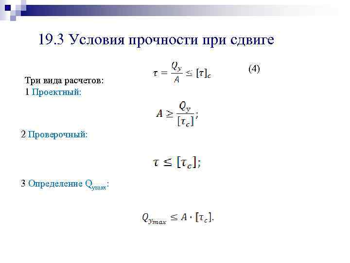 Условие прочности. Условие прочности при сдвиге срезе формула. Сформулируйте условие прочности материалов и конструкций при сдвиге. Условие прочности при чистом сдвиге формула. Сдвиг условие прочности при сдвиге.