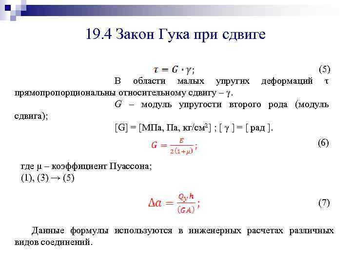 19. 4 Закон Гука при сдвиге (5) В области малых упругих деформаций τ прямопропорциональны