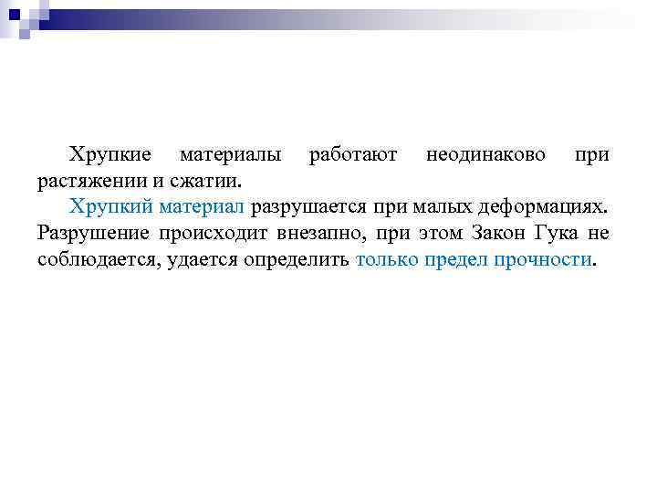 Хрупкие материалы работают неодинаково при растяжении и сжатии. Хрупкий материал разрушается при малых деформациях.