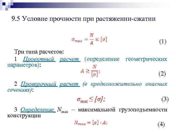 9. 5 Условие прочности при растяжении-сжатии (1) Три типа расчетов: 1 Проектный расчет (определение