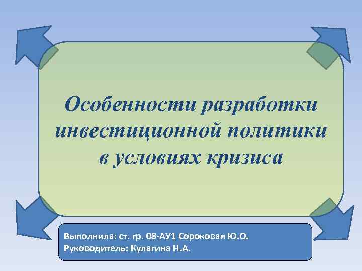 Особенности разработки инвестиционной политики в условиях кризиса Выполнила: ст. гр. 08 -АУ 1 Сороковая