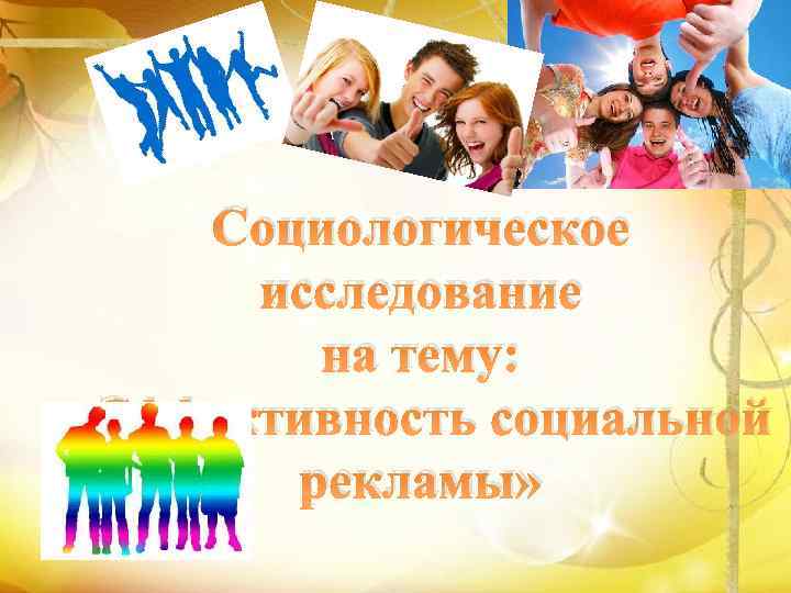 в Социологическое исследование на тему: «Эффективность социальной рекламы» 