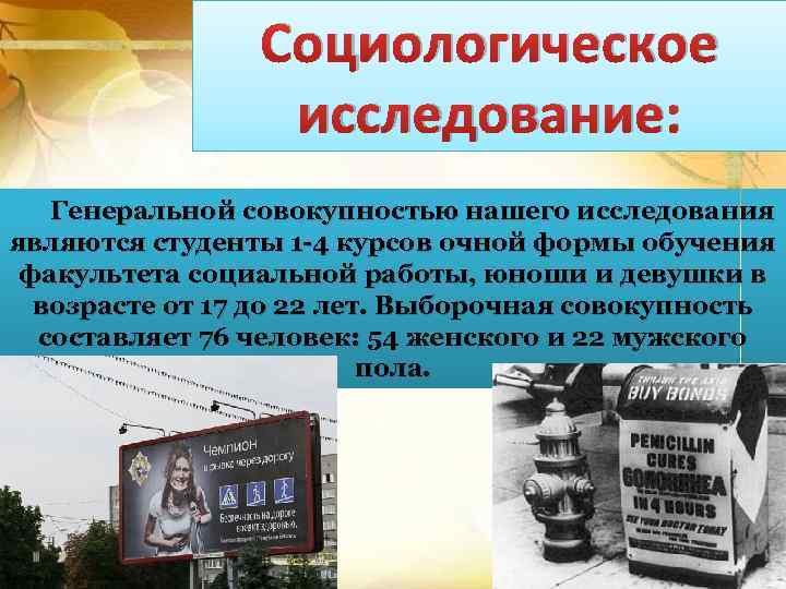 Социологическое исследование: Генеральной совокупностью нашего исследования являются студенты 1 -4 курсов очной формы обучения