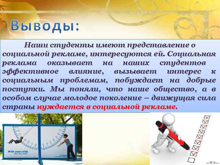 Наши студенты имеют представление о социальной рекламе, интересуются ей. Социальная реклама оказывает на наших